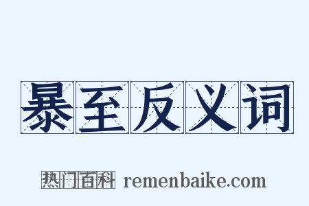 暴至反义词是什么意思的图片